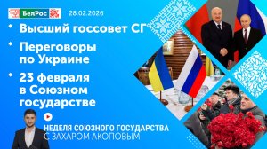 Неделя СГ: Высший госсовет СГ / Переговоры по Украине / 23 февраля в Союзном государстве