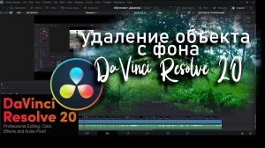 Удаление объекта с фона DaVinci Resolve 20 за пару минут, для новичков.