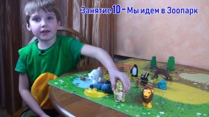 Занятие 10 - Мы Идем в Зоопарк