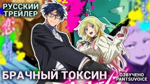 Брачный токсин — русский трейлер аниме | Marriagetoxin