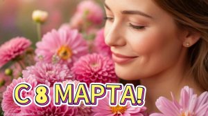 С 8 МАРТА! Красивая музыкальная открытка-поздравление