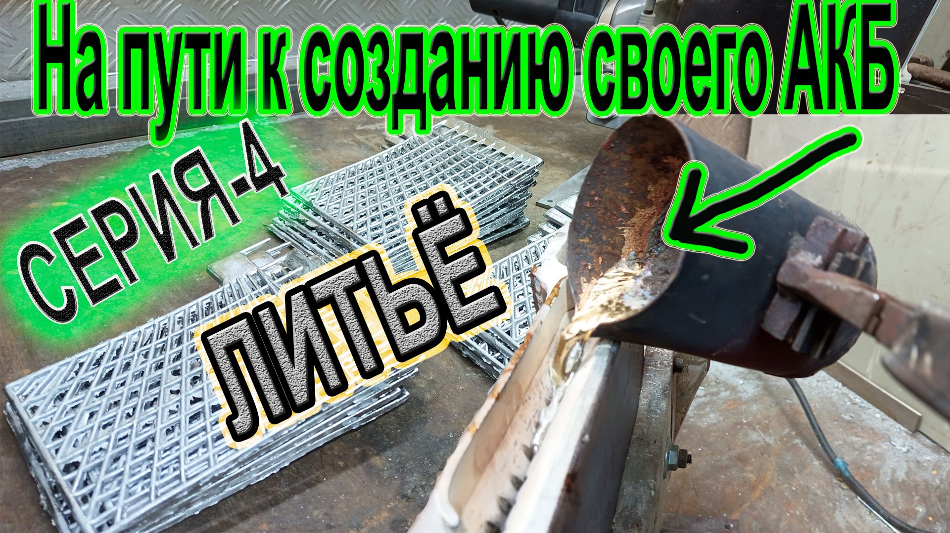 На пути к созданию собственного АККУМУЛЯТОРА? Серия-4 ЛИТЬЕ РЕШЁТОК и немного работы