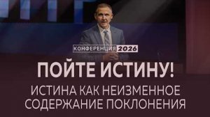 Пойте истину! Неизменное содержание поклонения | 1 Тим. 3:14-16 || В. Рожко / Конф. "Поклонение"