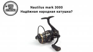Разбор рыболовной катушки NAUTILUS MARK 3000