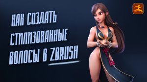 полное руководство по созданию стилизованных волос в ZBrush