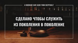 Чугунная посуда без покрытия - это на всю жизнь