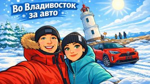 Во Владивосток - за авто! Toyota Yaris Cross. Зимний перегон Владивосток - Москва. Часть 1