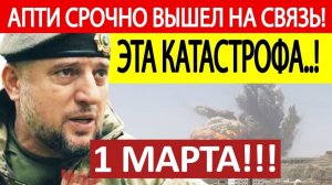Апти Алаудинов. Срочное ОБРАЩЕНИЕ! Последние Новости 01.03.2026