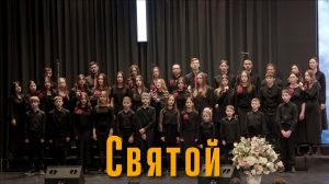 Сводная молодёжная группа – "Святой"