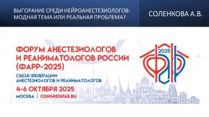 Выгорание среди нейроанестезиологов: модная тема или реальная проблема? Соленкова А.В.