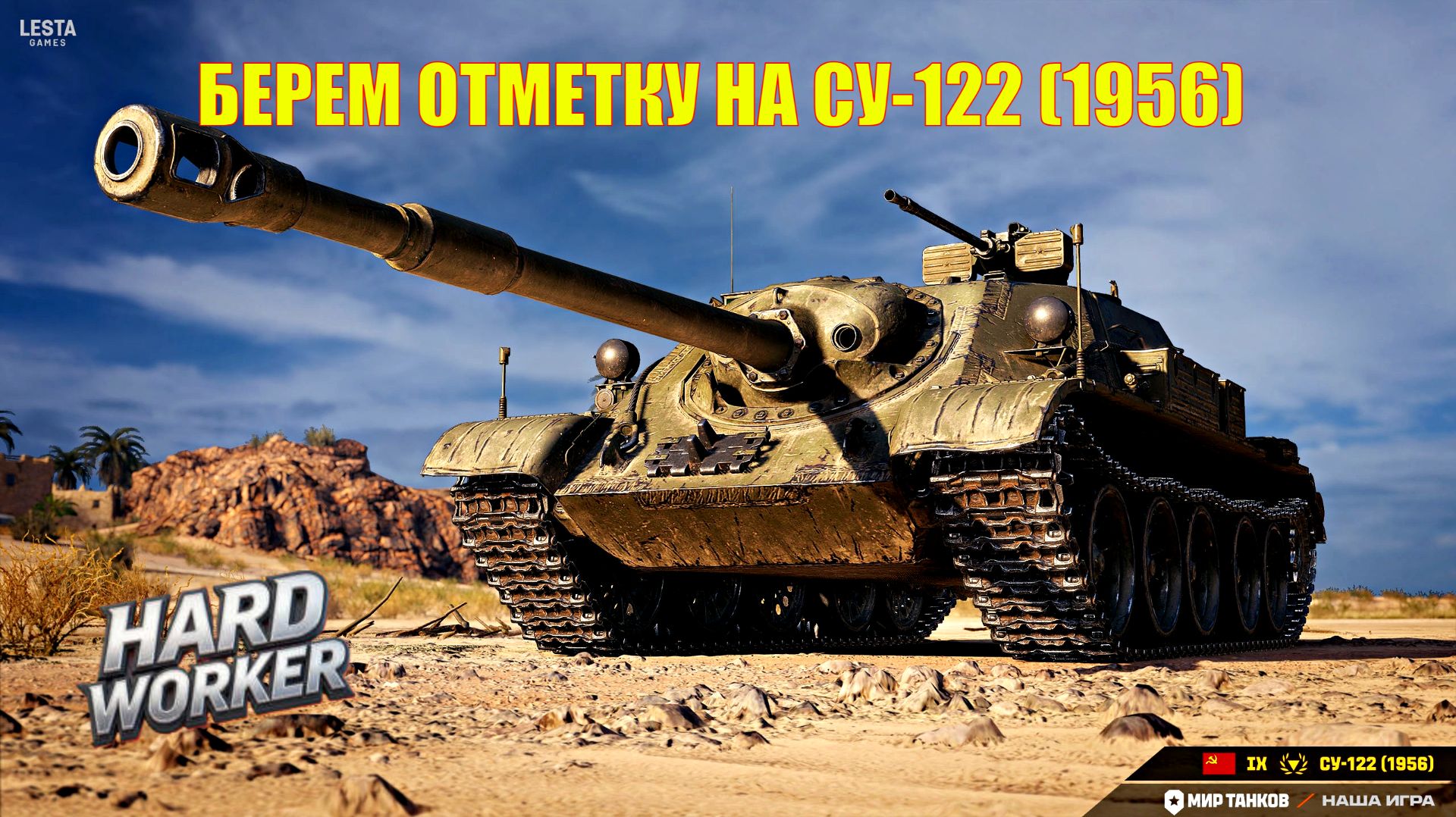 НАША ПТ- САУ СУ-122 (1956) . БЕРЕМ ОТМЕТКУ!