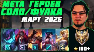 МЕТА марта в MOBILE LEGENDS | Лучшие герои для поднятия ранга | Тир лист MLBB