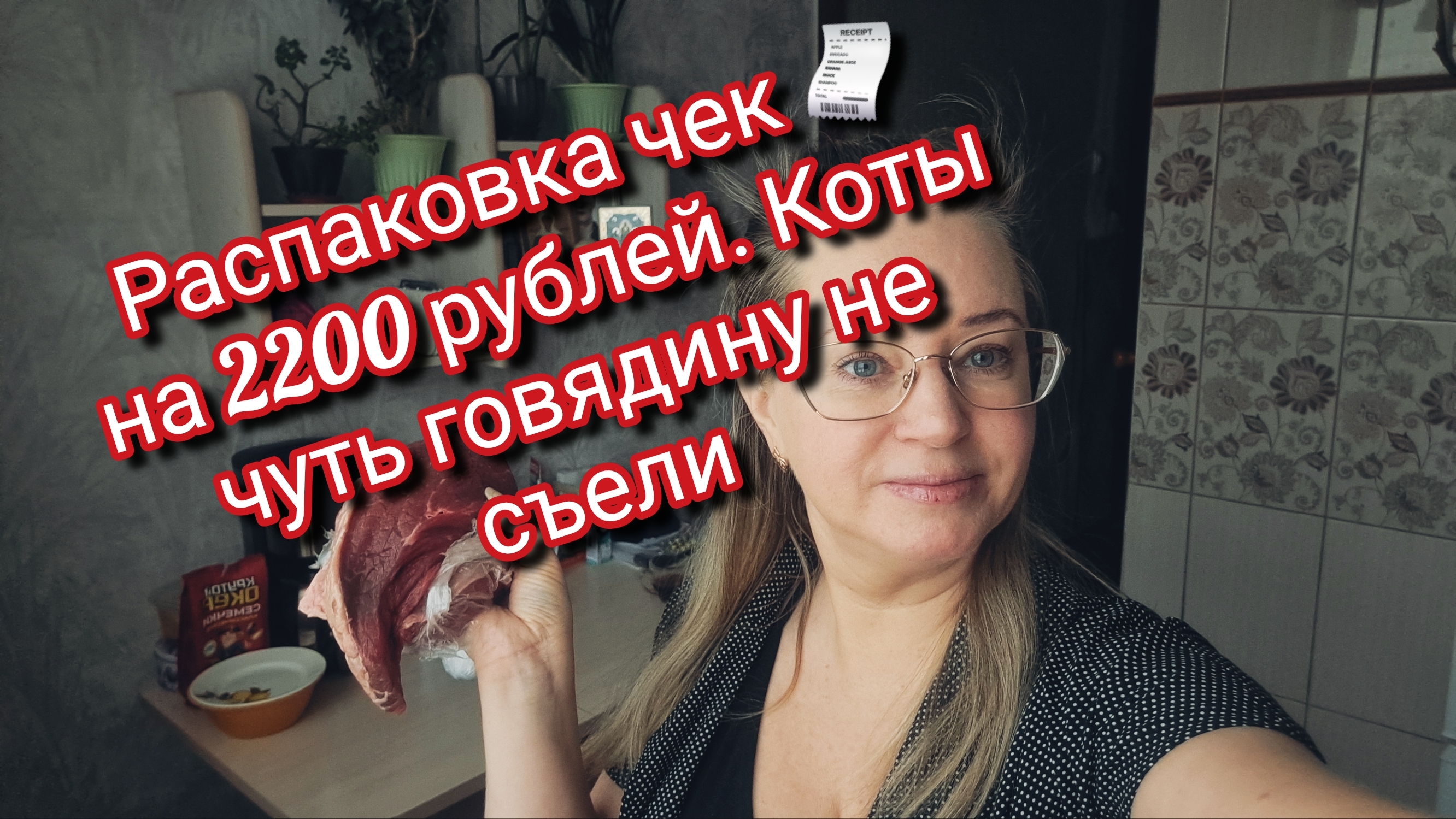Коты чуть говядину не съели.Распаковка чек на 2200 рублей смотреть онлайн