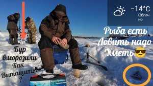 Ловлю Сорогу, Лещ бастуют. Вморозили Бур🤦, еле как отрыли. В целом рыбалка понравилась. ☝️🙂👍🚀