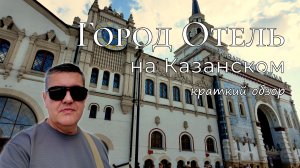 Город Отель на Казанском вокзале. Краткий обзор.