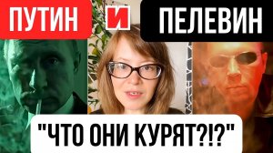 Путин и Пелевин - "Что они курят?"
