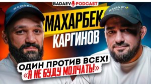 BADAEV PODCAST #80: ТАК НАДО РАСКАЧИВАТЬ В ACA / Каргинов: таджикские фаны, Омаров, вызов Тайгибову
