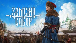 Земский собор 03. Основное задание: Гол как сокол 03. (Непобедимый холоп).