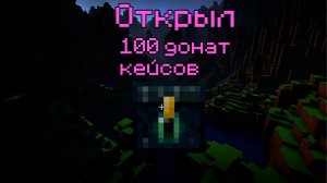 Открыл 100 донат кейсов в CerasWorld в майнкрафте.