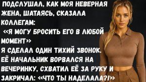 Жена призналась коллегам, что легко бросит меня... но один звонок изменил всё
