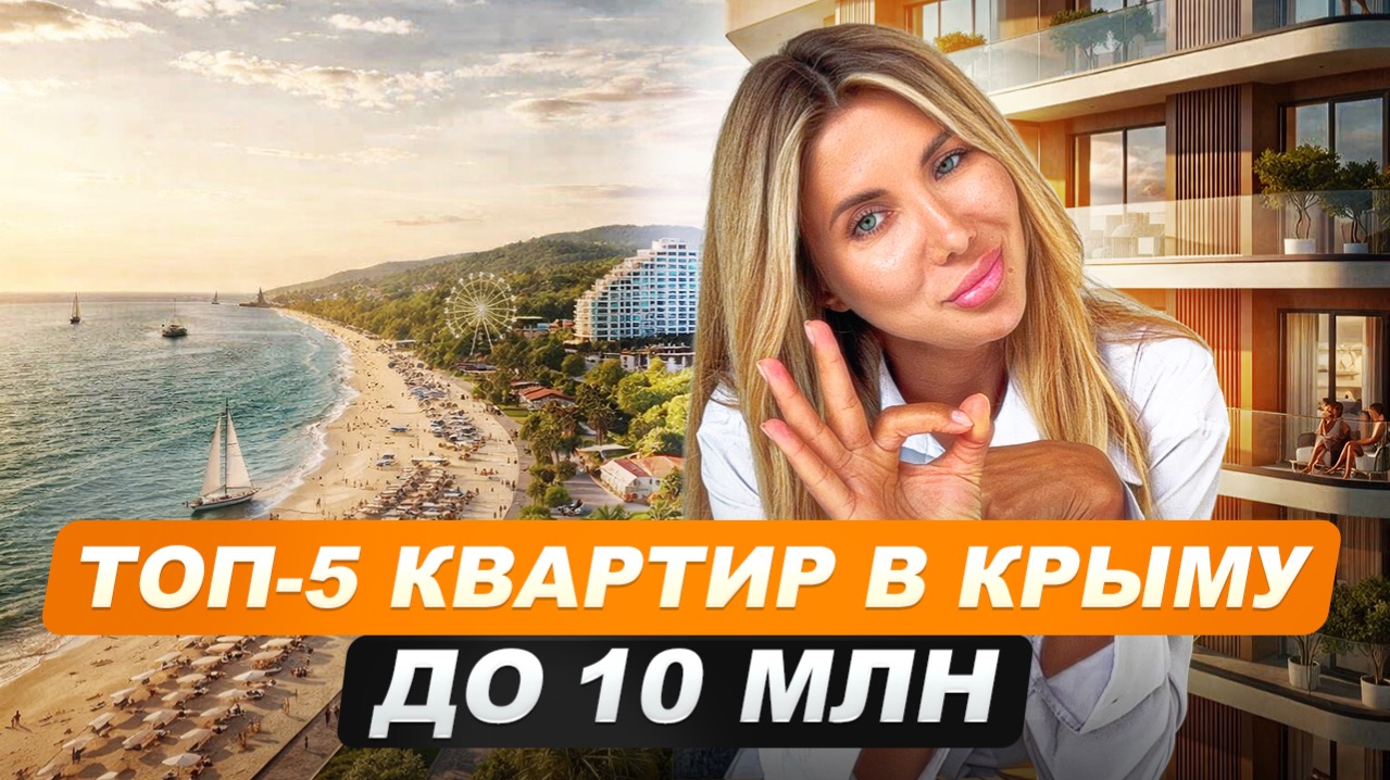 Недвижимость в Крыму 2026: квартиры у моря до 10 млн рублей!
