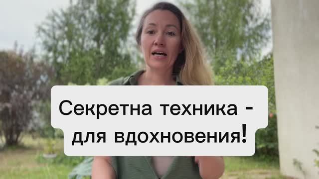 Как быстро получить вдохновение и новые идеи?! Узнайте за 3 минуты