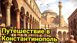 Константинополь в 565 году: прогулка по столице Византии