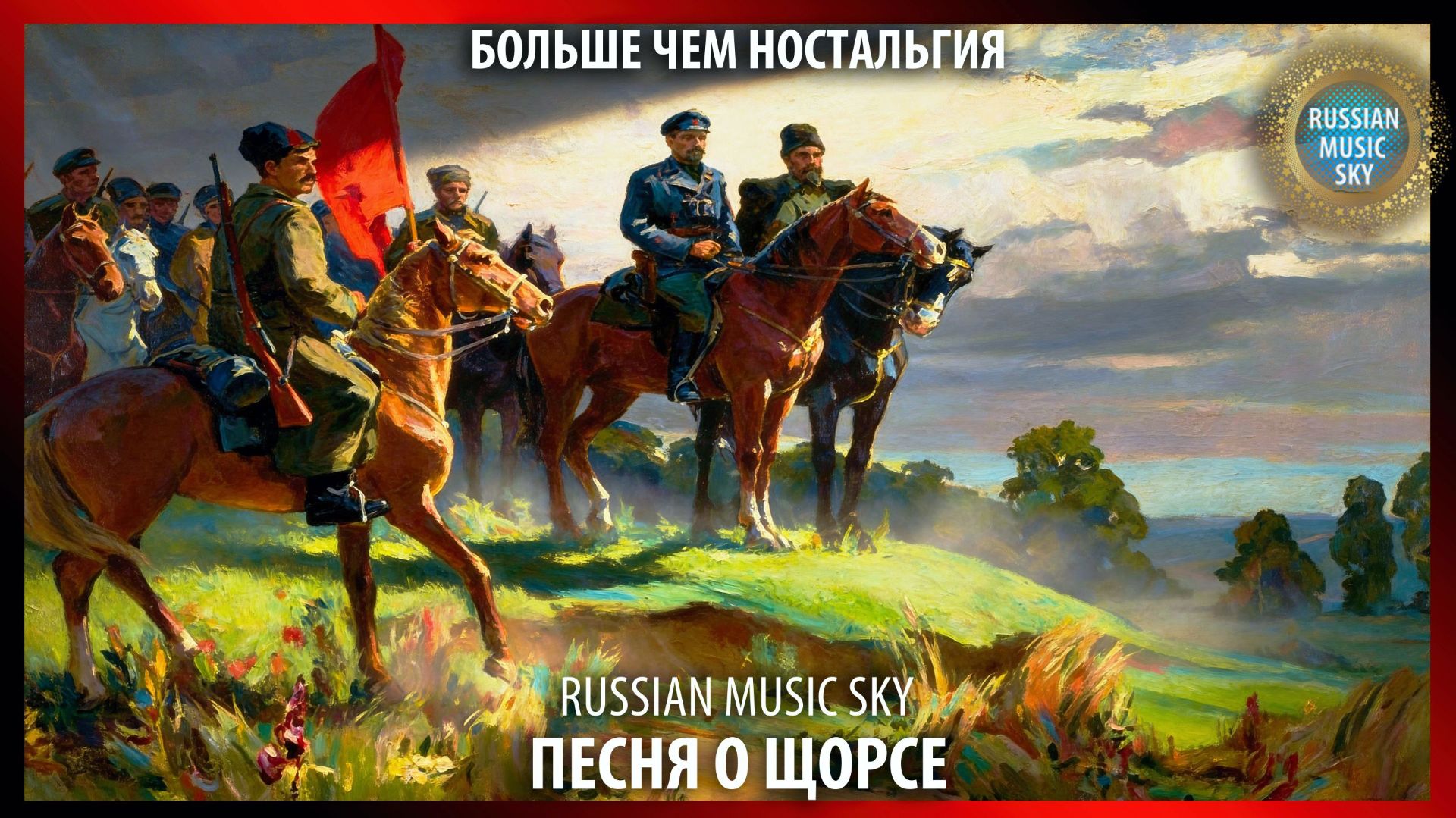 Песня о Щорсе  —  Russian Music Sky (2026) Больше чем ностальгия