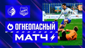 Огнеопасный матч | Факел – Урал 27.02.26