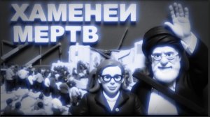 ЛАТЫНИН :ХАМЕНЕИ МЕРТВ.  Почему для России это скорее стратегически выгодно, чем нет