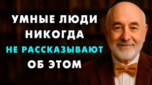 Никогда и ничего Не рассказывай о себе людям! Важнейшие советы от 85-летнего Еврея