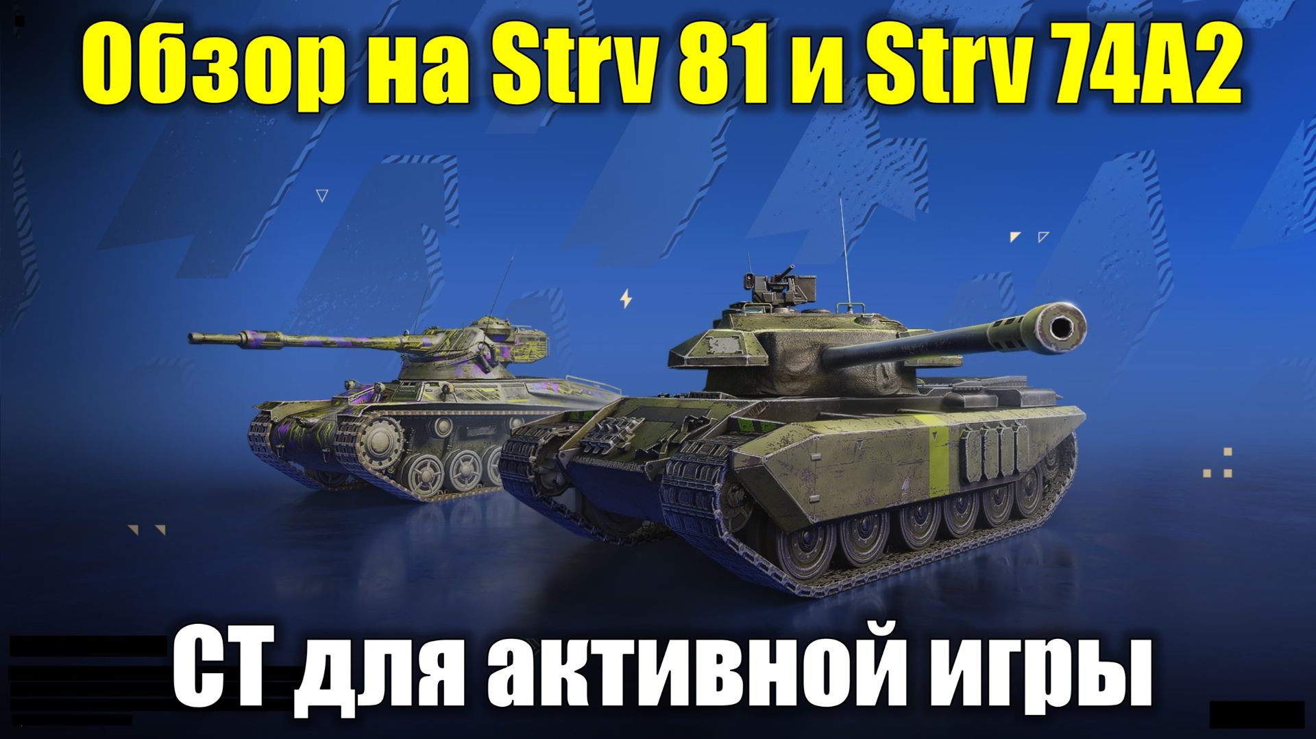 Обзор на Strv 81 и Strv 74A2 - Интересное пополнение для вашей коллекции #tanksblitz смотреть онлайн