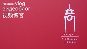 Арт Музей в Шанхае | China Art Museum Shanghai