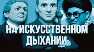 БИЗЯЕВ/ ДИКИЙ :ПО СОННОЙ АРТЕРИИ -ОПАСНОЙ БРИТВОЙ.ИРАН...НИЧЕГО КРОМЕ ИРАНА