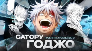 Годжо Сатору: проклятие сильнейшего | Магическая битва | Моисеев & Рабаши