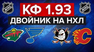 МИННЕСОТА - СЕНТ-ЛУИС / АНАХАЙМ - КАЛГАРИ / ДВОЙНИК НА НХЛ С КФ 1.93 / СТАВКА НА СПОРТ