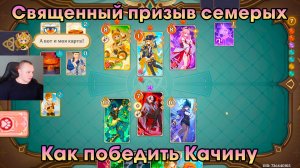 Геншин Импакт ➤ Как победить Качину в игре Священный призыв семерых ➤ Прохождение Genshin Impact