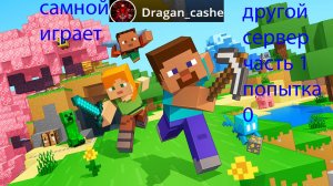 играю в майнкрафт другой мир с Dragan_cashe