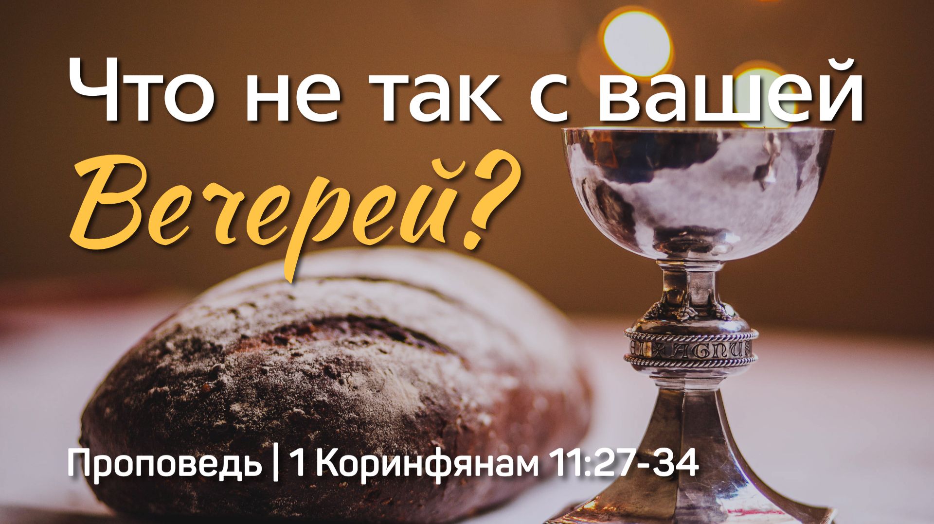 Что не так с вашей Вечерей? | 1 Коринфянам 11:27-34 | Тагир Тухватуллин | 1 марта 2026 г.