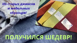 Из старых джинсов и мебельных образцов получился ШЕДЕВР!