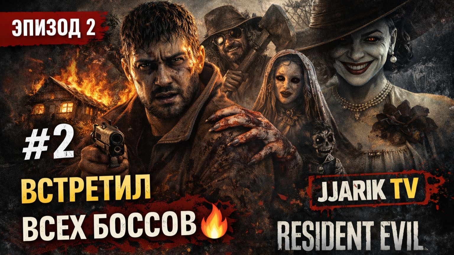 Resident Evil Village Прохождение #2 | Jjarik TV