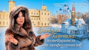 Зима в Гатчине без фильтров: от дворцовой кухни до заснеженных аллей.