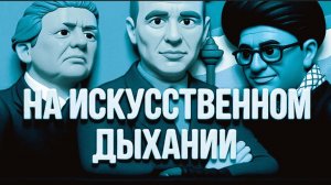 БИЗЯЕВ/ ДИКИЙ :ПО СОННОЙ АРТЕРИИ -ОПАСНОЙ БРИТВОЙ.ИРАН...НИЧЕГО КРОМЕ ИРАНА