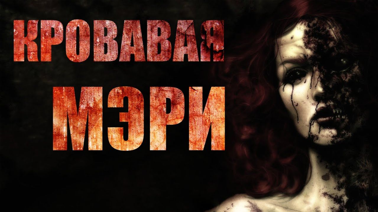 КРОВАВАЯ МЭРИ. Ужасы.Страшные истории на ночь. Страшные аудиокниги на ночь. Хоррор