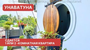 Сдается 1 или 2- комнатная квартира, Унаватуна, Шри-Ланка