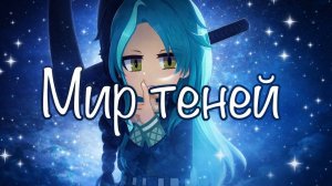 Клип ♦︎ Мир теней…