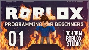 Roblox Обучение - Урок 01 - Основы Roblox Studio