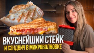 Гриль есть у всех, но вы об этом не знали! Готовим стейк и сэндвич в микроволновке