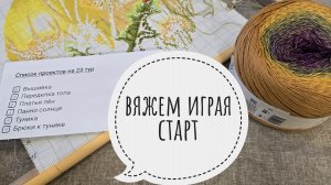 Вяжем играя СТАРТ 23