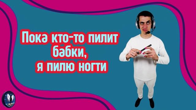 Пока кто-то пилит бабки,я пилю ногти.Телефонные аферисты